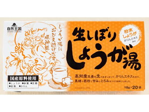 自然王国 生しぼりしょうが湯 20袋 あさの