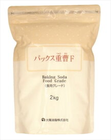 パックス重曹F　2KG（食品グレード） 【 太陽油脂 】 【 住居洗剤・重曹 】