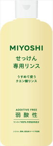 ミヨシ無添加せっけん専用リンス