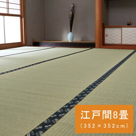 国産 い草 ござ 和室 上敷き カーペット 敷物 糸引織 江戸間 8畳(約352×352cm）