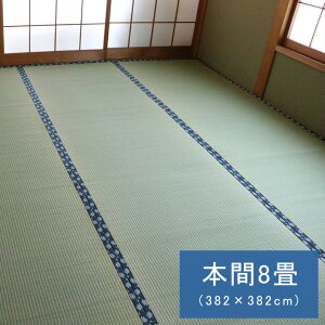 国産 い草 ござ 和室 上敷き 撥水 カーペット 敷物 双目織 本間 8畳 (約382×382cm)