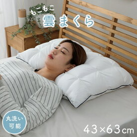 枕 カバー付き ふわふわ 肌触り 肌に優しい 安眠 高級 雲枕 おすすめ 洗える 清潔感 約43×63cm