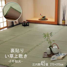 フリーカット い草 上敷き カーペット 『F不知火』 三六間4.5畳(約273×273cm）(裏:ウレタン張り）