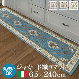 マット キッチンマット 長方形 イタリア製ジャガード織りマット-イスタ65x240cm キッチン 台所 ホットカーペット対応 柔らかい 薄手 イタリアンデザイン クラッシック柄 おしゃれ レトロ ウォッシャブル 滑りにくい コンパクト収納可能 模様替え 在宅ワーク