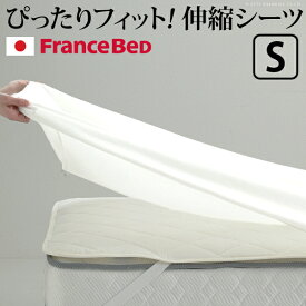 ボックスシーツ シングル ベッド フランスベッド 伸縮ボックスシーツ シングルサイズ 寝具 マットレス シーツ 伸縮フィット 丸洗い 洗える ニット 抗菌防臭加工 日本製 国産 肌触りがいい