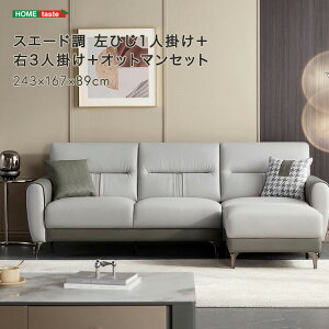 スエード ソファの人気商品・通販・価格比較 - 価格.com