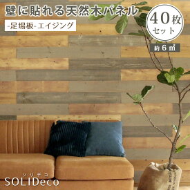 SOLIDECO　壁に貼れる天然木パネル　40枚組（約6m2） SLDC-40P-004ASB