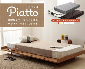 Piatto【ピアット】3Dメッシュマットレスシリーズグラントップベーシックセット140+D140