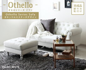 Othello【オセロ】ソファー ［ 2Pソファ ］