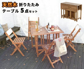 クリコ 【CRICO】 天然木 折りたたみ テーブル 5点セット ［ ブラウン ］