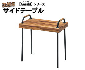 天然木サイドテーブル ジェラルド【Gerald】 ［ ブラウン ］