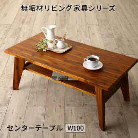センターテーブル 無垢材リビング家具シリーズ センタ―テーブル単品 W100