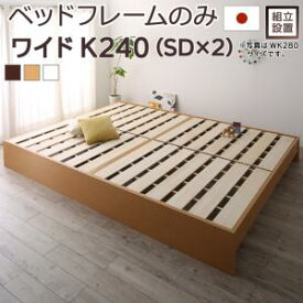 すのこベッド すのこ ベッド シングルベッド ベッドフレーム ベット 収納 収納付き 収納ベッド 跳ね上げ 跳ね上げベッド おしゃれ ベッドフレームのみ ワイドK240(SD×2) 組立設置付