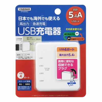 YAZAWA 2022A/W新作送料無料 希少 ヤザワ 国内海外兼用USBアダプター VF54A4U 5.4A 4ポート