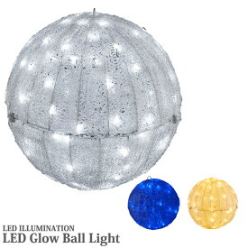 イルミネーションライト LED グローボール Mサイズ 全3色 クリスタルグローモチーフ 電源セット 分割式 屋外 防雨
