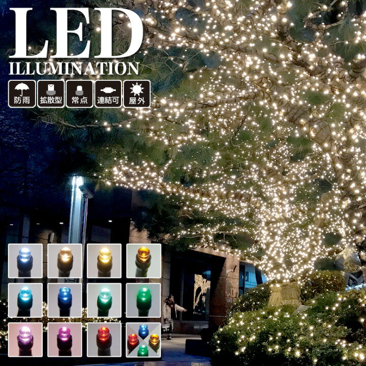 楽天市場】業務用 プロ仕様 イルミネーションライト LED 100球 10m 