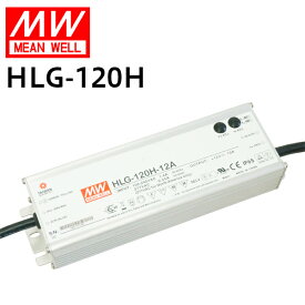 MEANWELL社製 LED電源ユニット HLG-120H 防水メタルケース IP65 12V/10A | 24V/5A 屋外用 業務/産業用