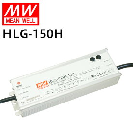 MEANWELL社製 LED電源ユニット HLG-150H 防水メタルケース IP65 12V/12.5A | 24V/6.3A 屋外用 業務/産業用