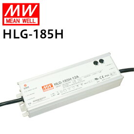 MEANWELL社製 LED電源ユニット HLG-185H 防水メタルケース IP65 12V/13A | 24V/7.8A 屋外用 業務/産業用