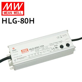 MEANWELL社製 LED電源ユニット HLG-80H 防水メタルケース IP65 12V/5A | 24V/3.4A 屋外用 業務/産業用