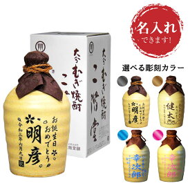 お歳暮　名入れ　吉四六　陶器　720ml　25度 （壺つぼ）　父の日　ギフト　酒　焼酎　大分麦焼酎　二階堂・吉四六　　誕生日　還暦　古希　喜寿　卒寿　退職　卒業祝い　名前　名入り　彫刻　麦焼酎 送料無料　御中元　母の日　退職記念　退職祝い　ホワイトデー