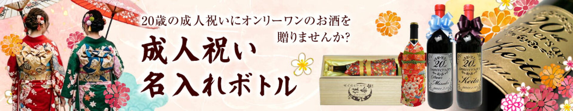 成人祝い名入れボトル