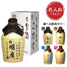 お歳暮　名入れ　吉四六　陶器　720ml　25度 （壺つぼ）　父の日　ギフト　酒　焼酎　大分麦焼酎　二階堂・吉四六　　誕生日　還暦　古希　喜寿　卒寿　退職　卒業祝い　名前　名入り　彫刻　麦焼酎 送料無料　御中元　母の日　退職記念　退職祝い　ホワイトデー