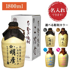 お中元　名入れ　吉四六　陶器　1800ml　25度 （壺つぼ）　父の日　ギフト　酒　焼酎　大分麦焼酎　二階堂・吉四六　　誕生日　還暦　古希　喜寿　卒寿　退職　卒業祝い　名前　名入り　彫刻　麦焼酎 送料無料　御中元　母の日　ホワイトデー　退職祝い　退職記念