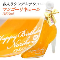 クリスマス　名入れ　シンデレラ シュー マンゴーリキュール 　350ml 結婚祝い ホワイトデー 成人の日 ギ…