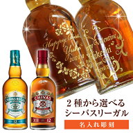 光る 敬老の日　名入れ ウイスキー 酒 名入れ彫刻 シーバスリーガル12年 700ml 　退職記念　エッチング　…
