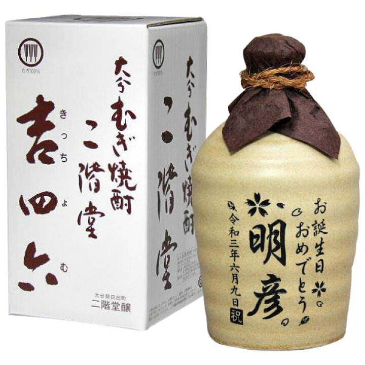 楽天市場 名入れ 吉四六 陶器 7ml 25度 壺つぼ 父の日 ギフト 酒 焼酎 大分麦焼酎 二階堂 吉四六 誕生日 還暦 古希 喜寿 卒寿 退職 卒業祝い 名前 名入り 彫刻 麦焼酎 敬老の日 送料無料 夢店舗 お酒屋