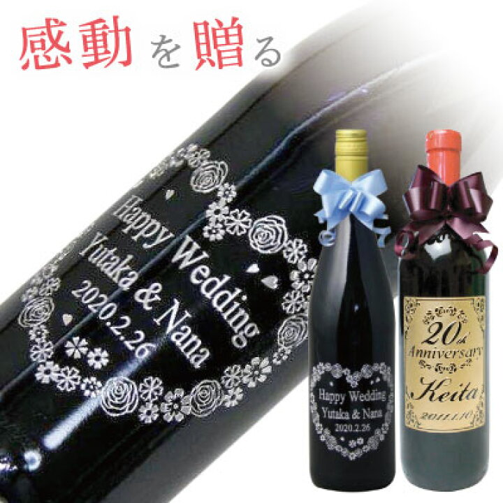 楽天市場 赤ワイン 白ワイン ロゼ ワイン 750ml 成人の日 酒 名入れ クリスマス プレゼント 父の日 母の日 名入り 酒 名入れ彫刻 結婚祝い 還暦祝い 誕生日 結婚記念日 ホワイトデー 開店祝い エッチング ラベル ギフト 名前入り 内祝い 喜寿 敬老の日 名前 名入れ