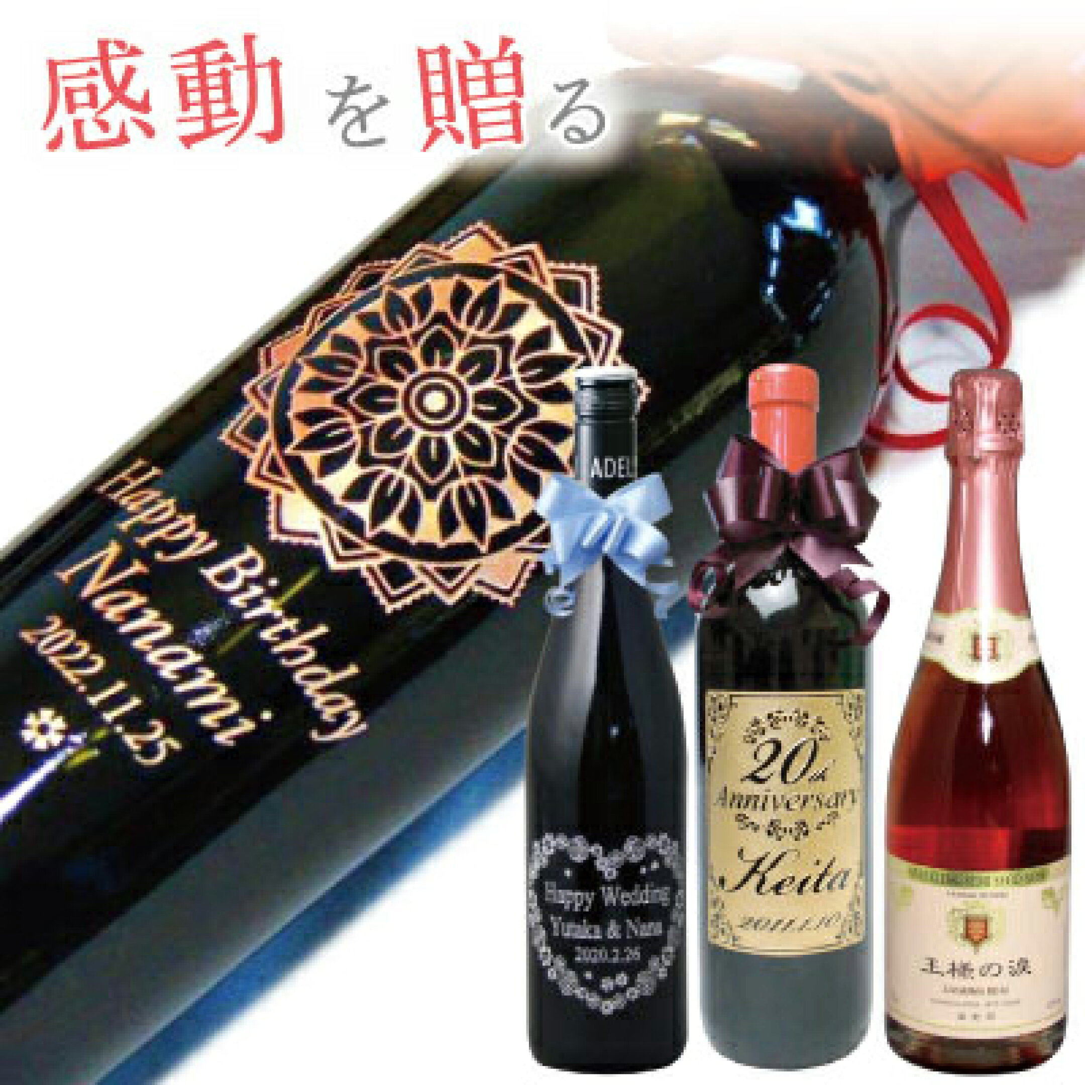 人気ナンバーワン！名入れ彫刻ワインボトル