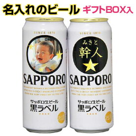 写真 名入れのビール サッポロ黒ラベル 500ml 2本セット★オリジナルラベル 名入り　酒　ビール　誕生日　内祝い　ギフト　名前　名入れ　結婚祝い　父の日　還暦祝い　敬老の日　ラベル　クリスマス　喜寿 古希　化粧箱入り　内祝　ホワイトデー　父の日ギフト　母の日