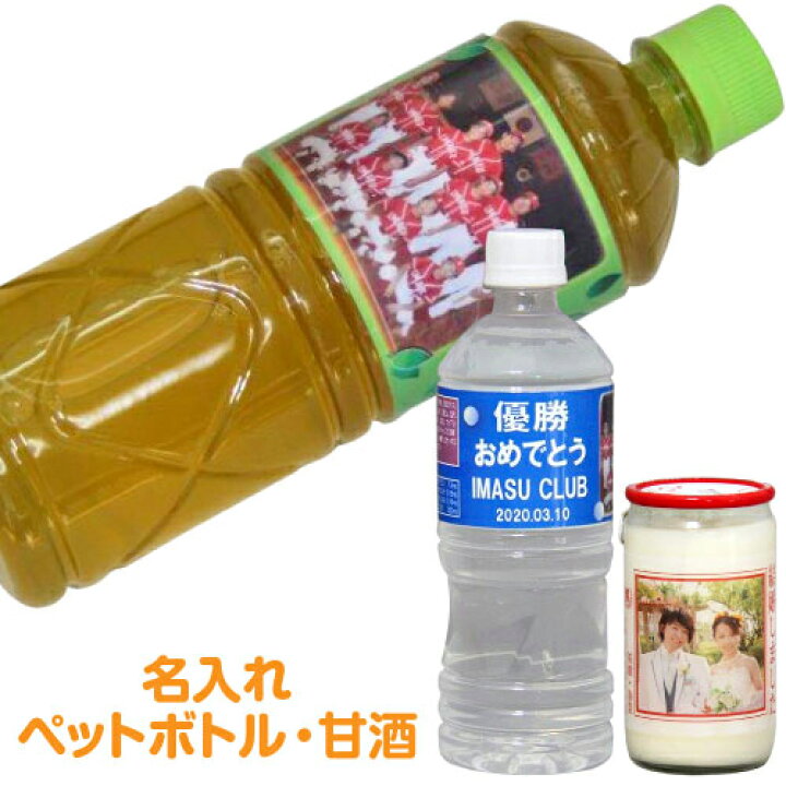 楽天市場 名入れペットボトル 緑茶600ml スポーツドリンク550ml 甘酒 190g ペットボトル や甘酒に写真や名前が入ります 10本からの注文 スポーツや結婚式の引き出物 赤ちゃんの内祝いや会社の販促品 イベントに 名入れ 名前入り 名入り お茶 オリジナルラベル 内祝