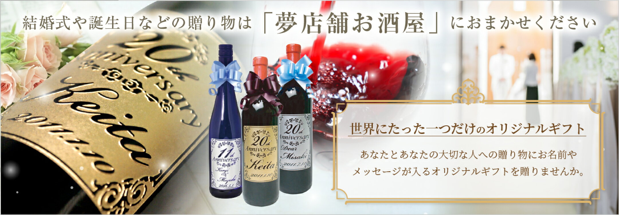 結婚式や誕生日などの贈り物に！名入れワインボトル