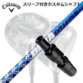 Callaway PARADYM/ROGUE/EPIC/SPEED/MAVRIK 用スリーブ付シャフト DERAMAX 07 Premium Seriesキャロウェイ パラダイム/ローグ/エピック/スピード/マーベリック他ドライバー用スリーブ付シャフト オリムピック デラマックス 07 プレミアム シリーズ 青デラ