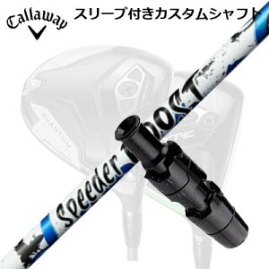 �L�����E�F�C �N�A���^��/�G���[�g/�p���_�C�����h���C�o�[�p�X���[�u�t�V���t�g �t�W�N�� �X�s�[�_�[ �u�[�X�gCallaway SLEEVE and CUSTOM SHAFT QUANTUM/ELYTE OTHER DRIVERS FUJIKURA SPEEDER BOOST