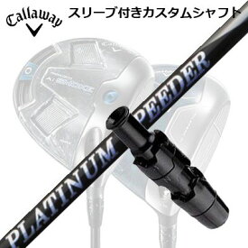 Callaway PARADYM/ROGUE/EPIC/SPEED/MAVRIK 用スリーブ付シャフト New FUJIKURA PLUTINUM SPEEDERキャロウェイ パラダイム/ローグ/エピック/スピード/マーベリック他ドライバー用スリーブ付シャフト フジクラ プラチナ スピーダー