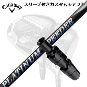 LEFC G[g/p_C AI X[N hCo[pX[utVtg tWN v`i Xs[_[Callaway SLEEVE and CUSTOM SHAFT ELYTE/PARADYM AI SMOKE/OTHER DRIVERS New FUJIKURA PLUTINUM SPEEDER