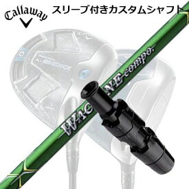 Callaway PARADYM/ROGUE/EPIC/SPEED/MAVRIK 用スリーブ付シャフト WACCINE COMPO GR-351キャロウェイ パラダイム/ローグ/エピック/スピード/マーベリック他ドライバー用スリーブ付シャフト ワクチンコンポ GR-351