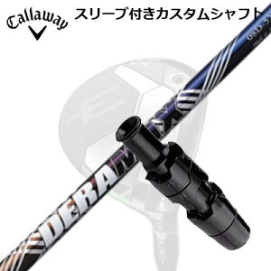 Callaway ELYTE/PARADYM FW用スリーブ付シャフト DERAMAX 08 Premium Seriesキャロウェイ パラダイム フェアウェイウッド用スリーブ付シャフト オリムピック デラマックス 08 プレミアム シリーズ 虹デラ
