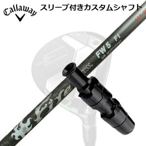 Callaway ELYTE/PARADYM FW用スリーブ付シャフト Fire Express FW -HR technology-キャロウェイ パラダイム フェアウェイウッド用スリーブ付シャフト ファイアーエクスプレス フェアウェイウッド HRテクノロ