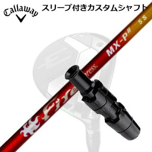 Callaway ELYTE/PARADYM FW用スリーブ付シャフト COMPOSIT TECHNO Fire Express MX-P#キャロウェイ パラダイム フェアウェイウッド用スリーブ付シャフト コンポジットテクノ ファイアーエクスプレス MX-P シャ