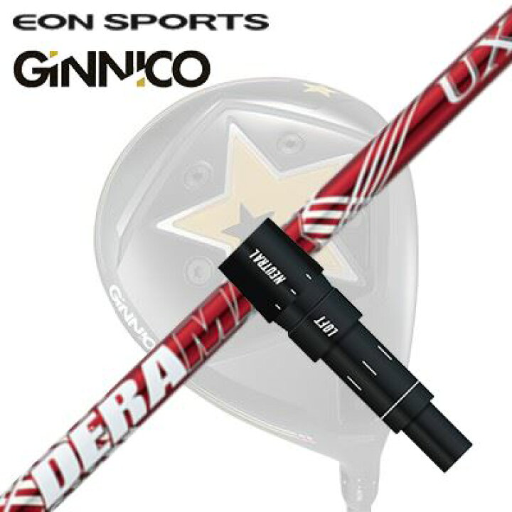 楽天市場】EON SPORTS GINICO DRIVER用純正スリーブ付シャフト DERAMAX 