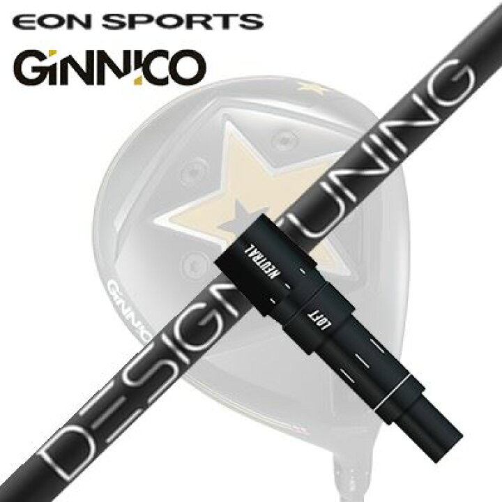 楽天市場】EON SPORTS GINICO DRIVER用純正スリーブ付シャフト Design 