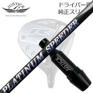 WXeBbNEvV[h _uA[V[Y hCo[p X[utJX^Vtg tWN v`i Xs[_[PROCEED CUSTOM SHAFT for DOUBLE-R SERIES DRIVER New FUJIKURA PLUTINUM SPEEDER