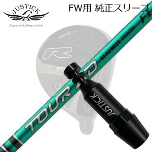 JUSTICK PROCEED DOUBLE-R SF FW用 純正スリーブ付シャフト GRAPHITEDESIGN TOUR AD FIジャスティック・プロシード フェアウェイウッド用 純正スリーブ付シャフトグラファイトデザイン ツアーエーディー エ