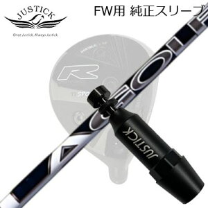 JUSTICK PROCEED DOUBLE-R SF FW用 純正スリーブ付シャフト DJ SIGNATURE SERIESジャスティック・プロシード フェアウェイウッド用 純正スリーブ付シャフトLAゴルフ DJシリーズ