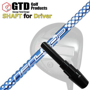コンクワーラー/GT455プラス/GTD ブラックアイス460アルファ他 ドライバー用 スリーブ付シャフト ループ バブルウェイト SEGTD Conqueror/455Plus/Black Ice 460Alpha/Others DRIVER SHAFT Loop BubbleWeight SE